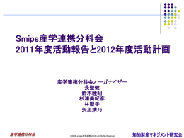 2011年度活動報告 産学連携分科会(HP)