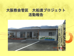 大阪教会管区 大船渡プロジェクト 活動報告（PowerPoint）