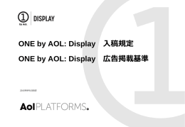 ONE by AOL: Display入稿規定／広告掲載基準