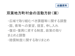 双葉地方町村会活動方針