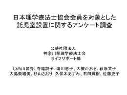 日本理学療法士協会会員を対象とした託児室設置に関するアンケート調査