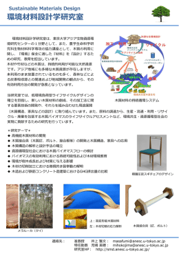 PowerPoint資料 - 東京大学 アジア生物資源環境研究センター 環境材料
