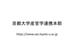 京都大学産官学連携本部 https://www.saci.kyoto