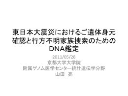 東日本震災DNA鑑定