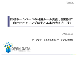 （案）（PPTX） - オープンデータ流通推進コンソーシアム