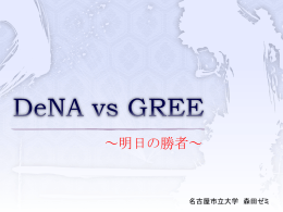 DeNA vs GREE