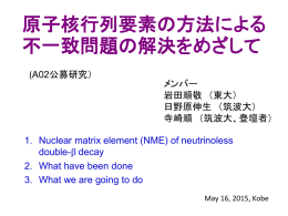 原子核行列要素の方法による不一致問題の解決をめざして