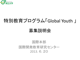 特別教育プログラム「Global Youth」