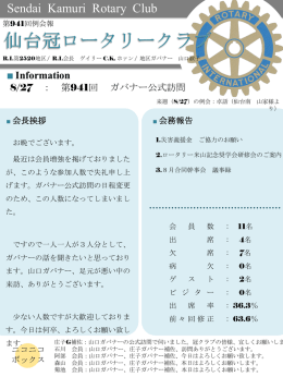 第941回例会 - 仙台冠ロータリークラブ