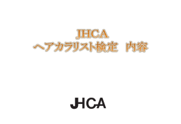 ダウンロード - 【JHCA】日本ヘアカラ―協会