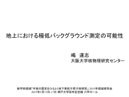 **** 1 - 極低バックグラウンド素粒子原子核研究懇談会