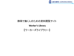 workers library のプレゼン資料 - Worker`s Library［ワーカーズライブ
