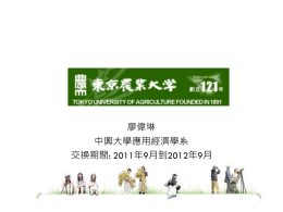 廖偉琳 中興大學應用經濟學系 交換期間: 2011年9月到2012年9月
