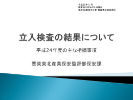 立入検査の結果について - 関東液化石油ガス協議会