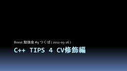 「C++ Tips 4 cv修飾編」 ( PPTX形式 )