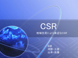 CSR - 株式会社Jストリーム