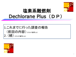 柿本健作 「塩素系難燃剤 Dechlorane Plus（DP）」