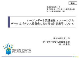 （実務者会議報告資料案）（PPTX） - オープンデータ流通推進コンソーシアム