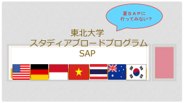 SAP - 東北大学 グローバルラーニングセンター