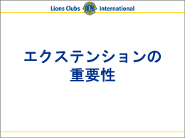 エクステンションの重要性パワーポイント - Lions Clubs International