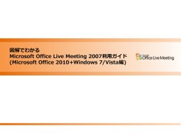 図解でわかる Microsoft Office Live Meeting 2007 利用ガイド