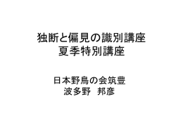 独断と偏見の識別講座 夏季特別講座 日本野鳥の会筑豊 波多野 邦彦 1