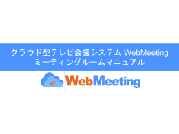 PPTX - クラウド型テレビ会議（Web会議）システム WebMeeting
