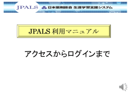 （1）JPALSへのアクセス