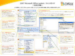 2007 Microsoft Office system クイックガイド ～全般応用編～ より効果