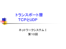 トランスポート層 TCPとUDP ネットワークシステムⅠ 第10回