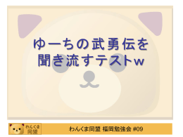 pptx - わんくま同盟