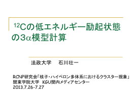 12 Cの低エネルギー励起状態の3&alpha;模型計算