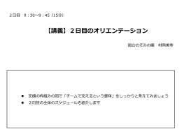 ①2日目のオリエンテーション