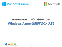 Windows Azure 仮想マシン
