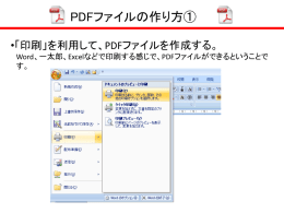 PDFファイルの作り方