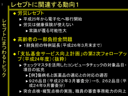 1 労災レセプト 平成25年から電子化へ移行開始 労災は健康保険が使え