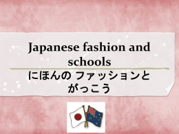 Japanese fashion and schools にほんの ファッションと がっこう
