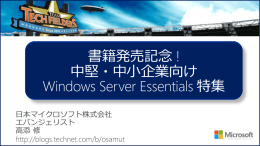 Windows Server 2012 R2 Essentials 基本機能