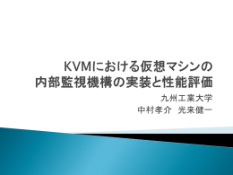 KVMにおけるIDSオフロード - KSL