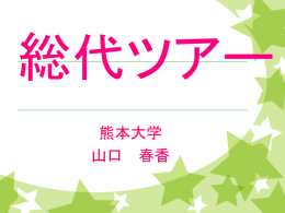 分C・熊大・総代ツアー