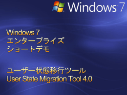 Windows 7 エンタープライズ ショートデモ ユーザー状態移行ツール User
