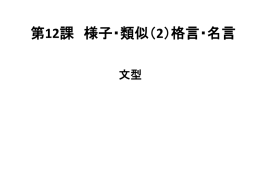 第12課 様子・類似（2）格言・名言 文型