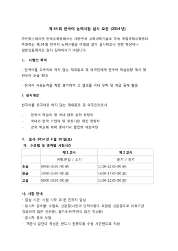 제 34 회 한국어 능력시험 실시 요강 (2014 년)