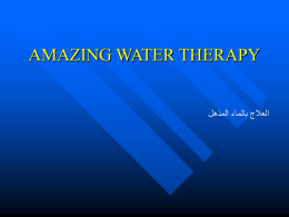 معلومات عن العلاج بالماء