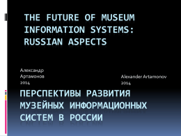 A. Artamonov. The future of museum information systems: Russian