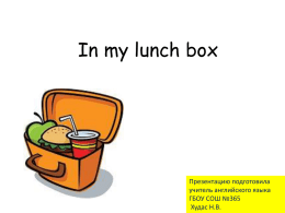 Презентация по теме «Еда» (In my lunch box)