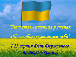 23 серпня День Державного прапора України
