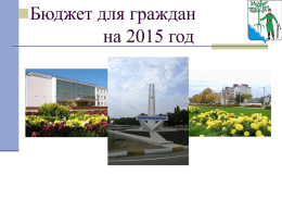 Бюджет для граждан - Администрация Новокубанского