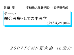 2007TCMN夏大会・in愛知 - 中医学研究所
