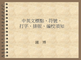 中英文標點、符號、打字、排版須知 鍾 博 中文是很完美的文字，古文